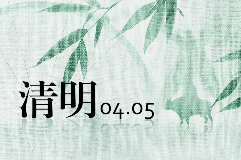 Avis de vacances pour la fête de Qingming